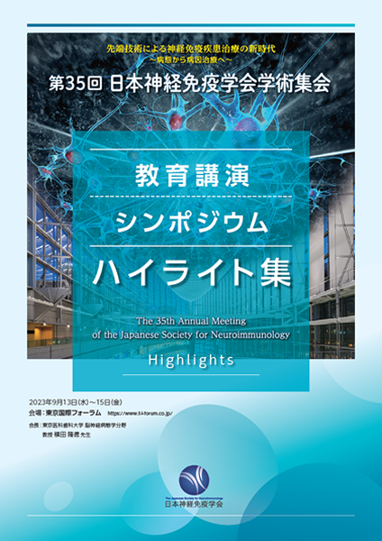 第35回日本神経免疫学会学術集会