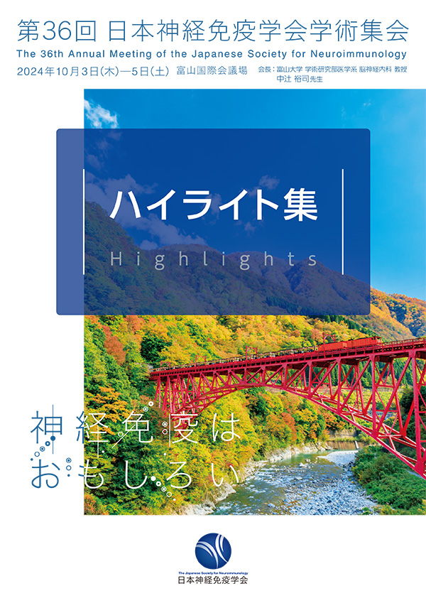 第36回日本神経免疫学会学術集会